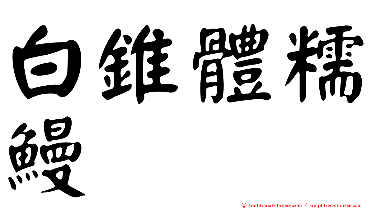 白錐體糯鰻
