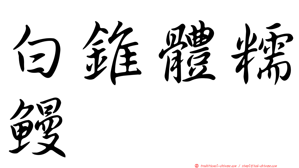白錐體糯鰻