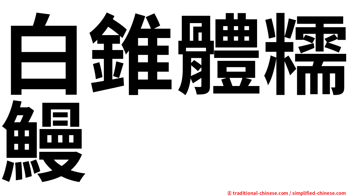 白錐體糯鰻