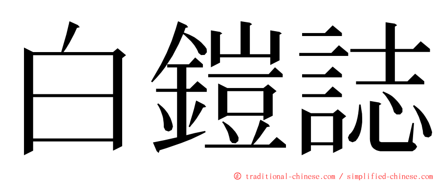 白鎧誌 ming font