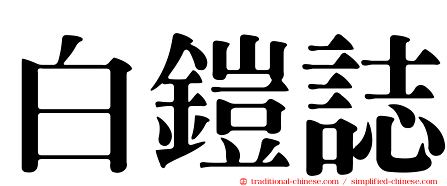 白鎧誌