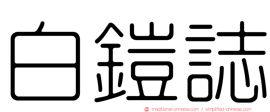 白鎧誌