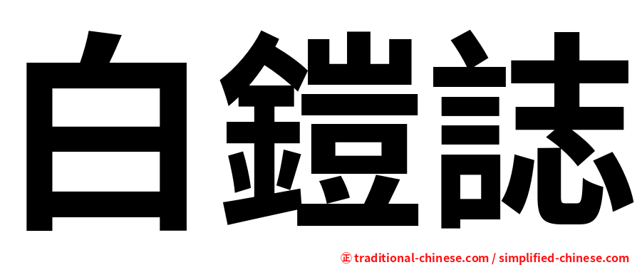 白鎧誌