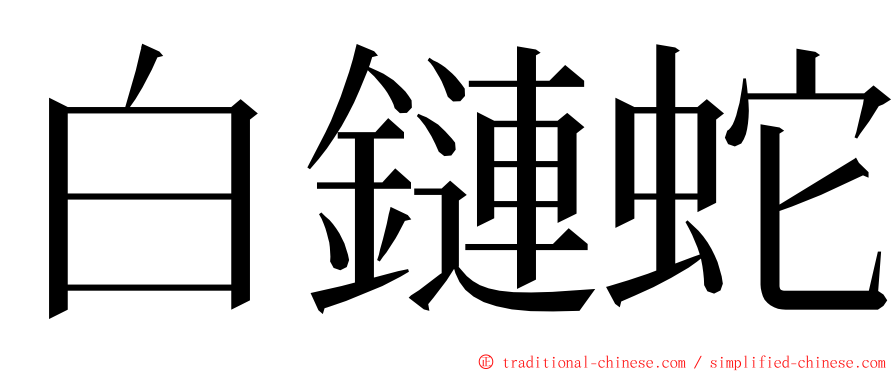 白鏈蛇 ming font