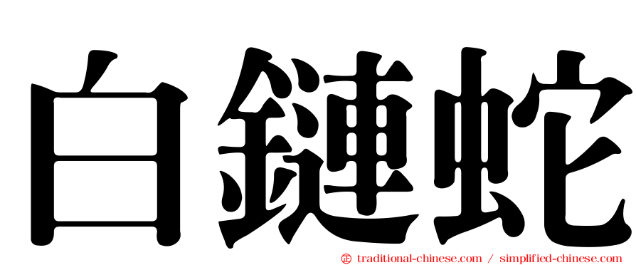 白鏈蛇