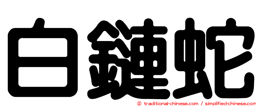 白鏈蛇