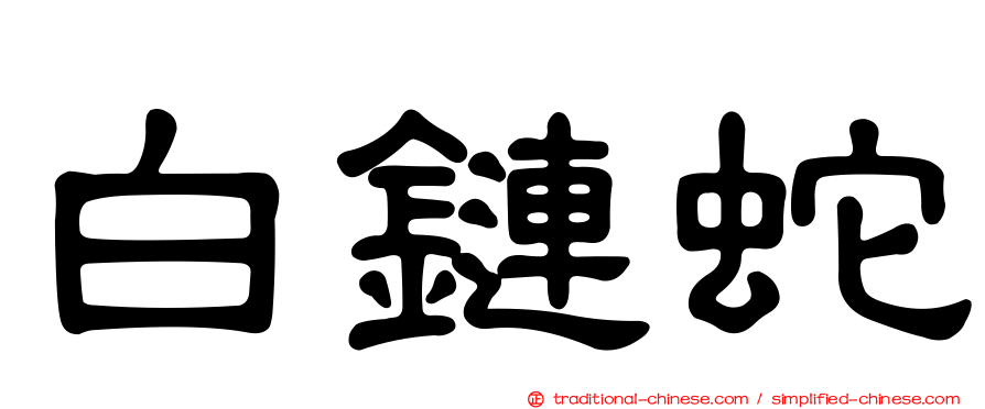 白鏈蛇