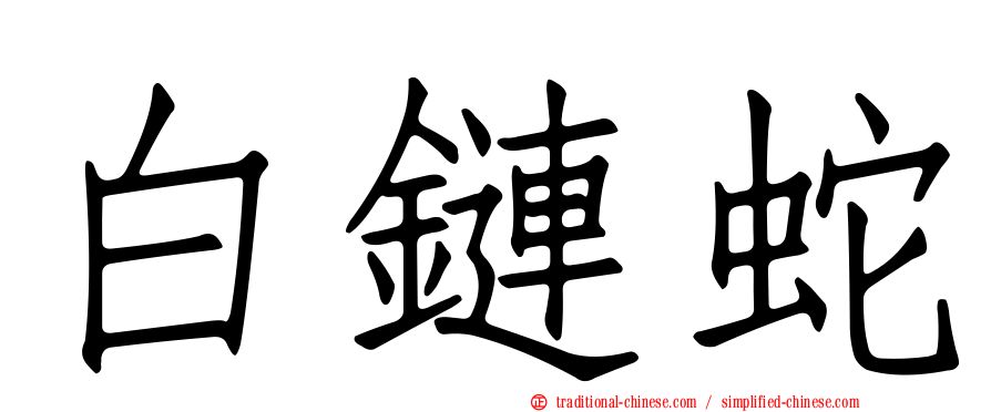 白鏈蛇
