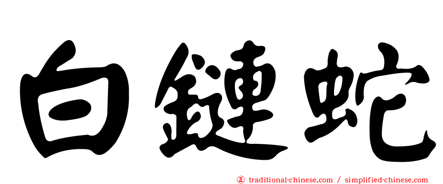 白鏈蛇
