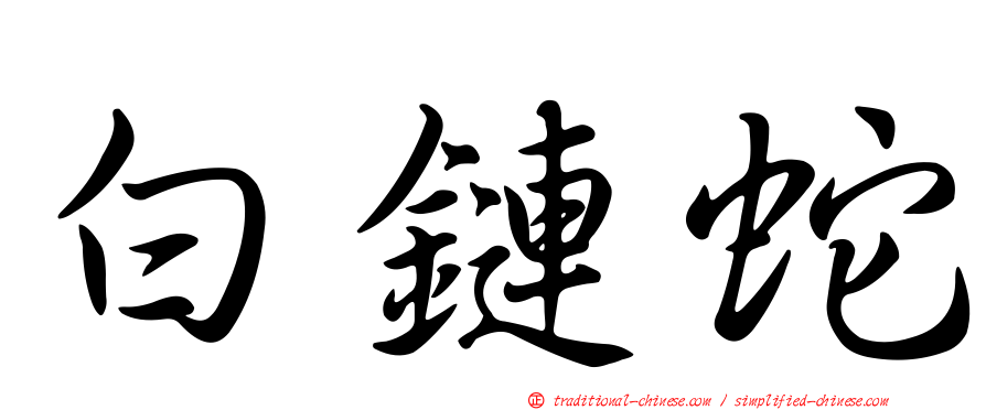 白鏈蛇