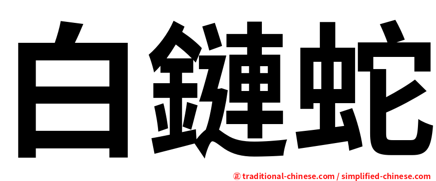 白鏈蛇