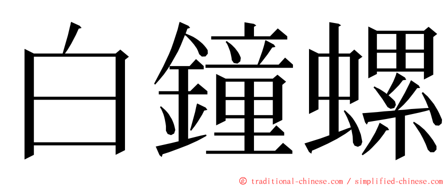 白鐘螺 ming font