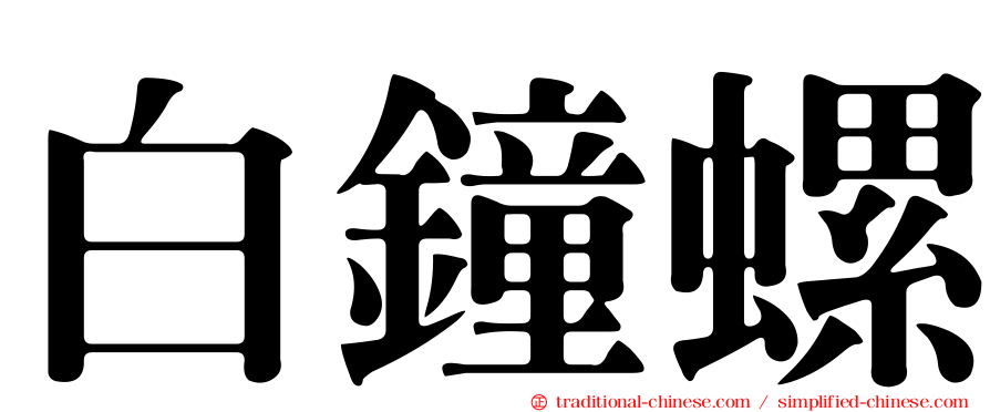 白鐘螺