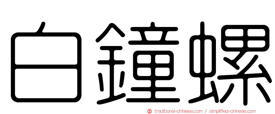 白鐘螺
