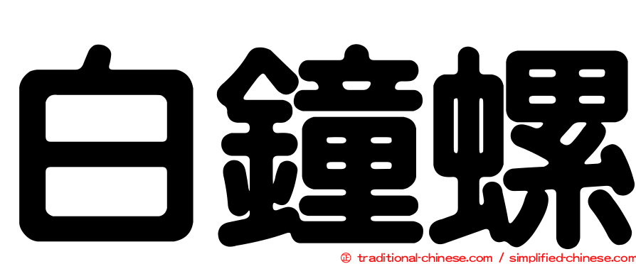 白鐘螺