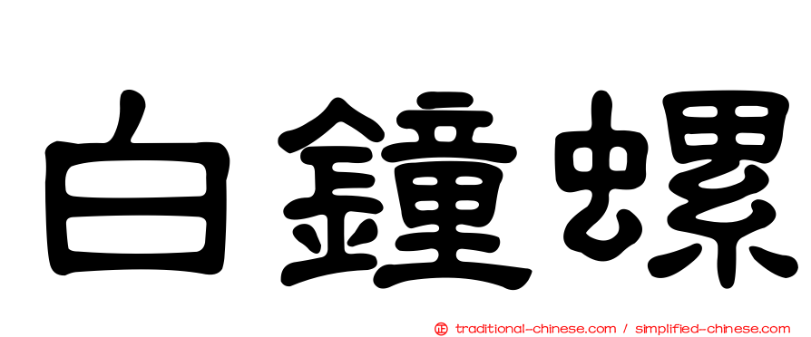 白鐘螺