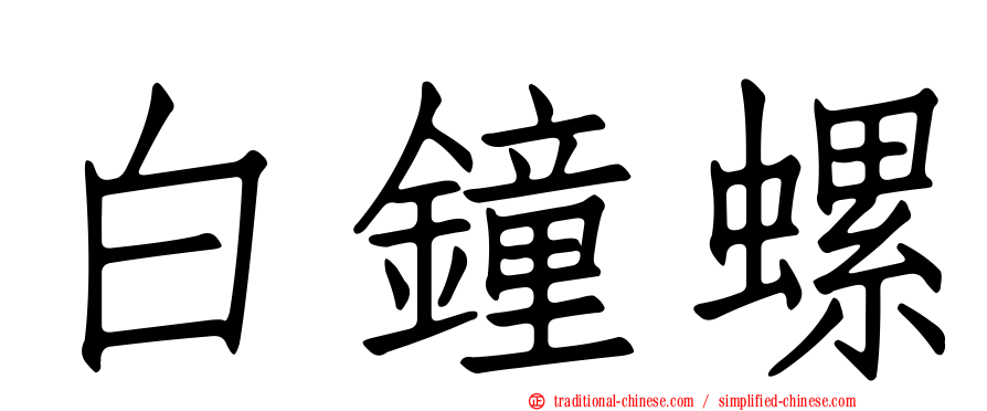 白鐘螺