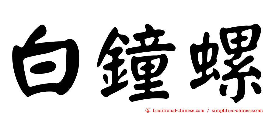 白鐘螺