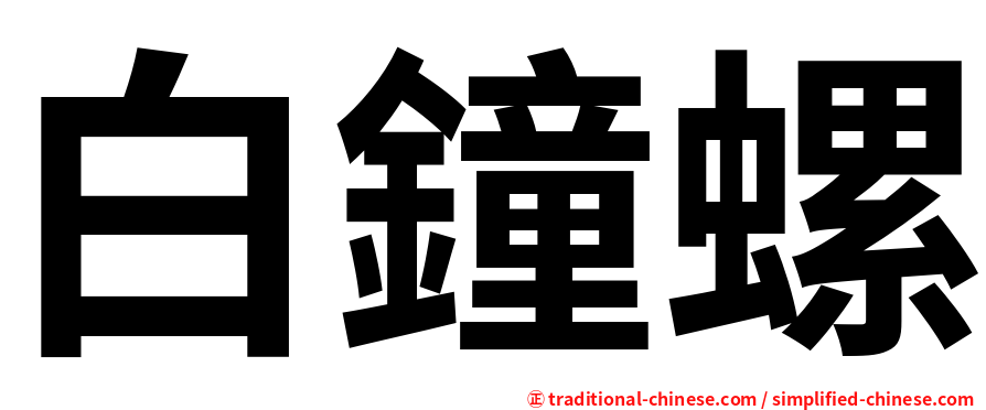 白鐘螺