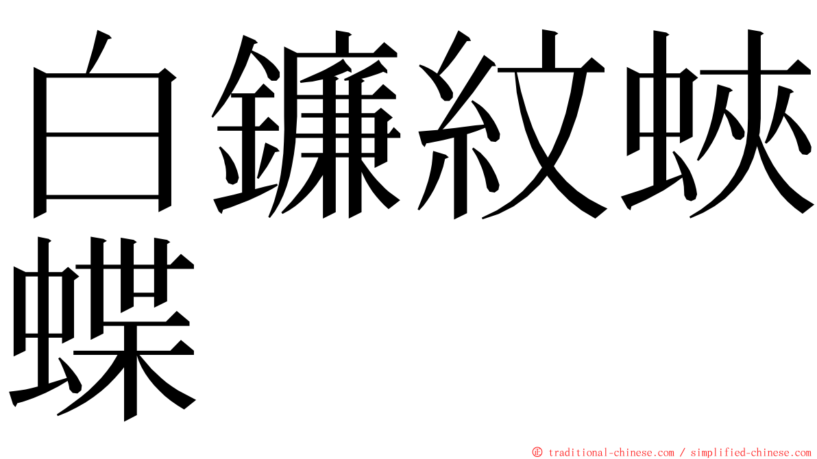 白鐮紋蛺蝶 ming font