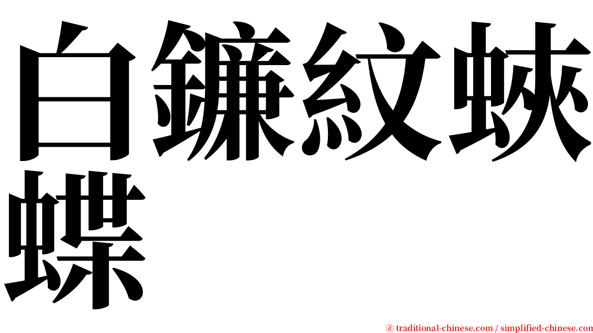 白鐮紋蛺蝶 serif font