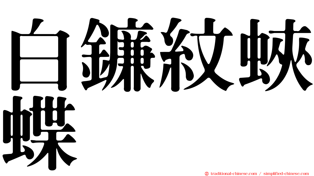 白鐮紋蛺蝶