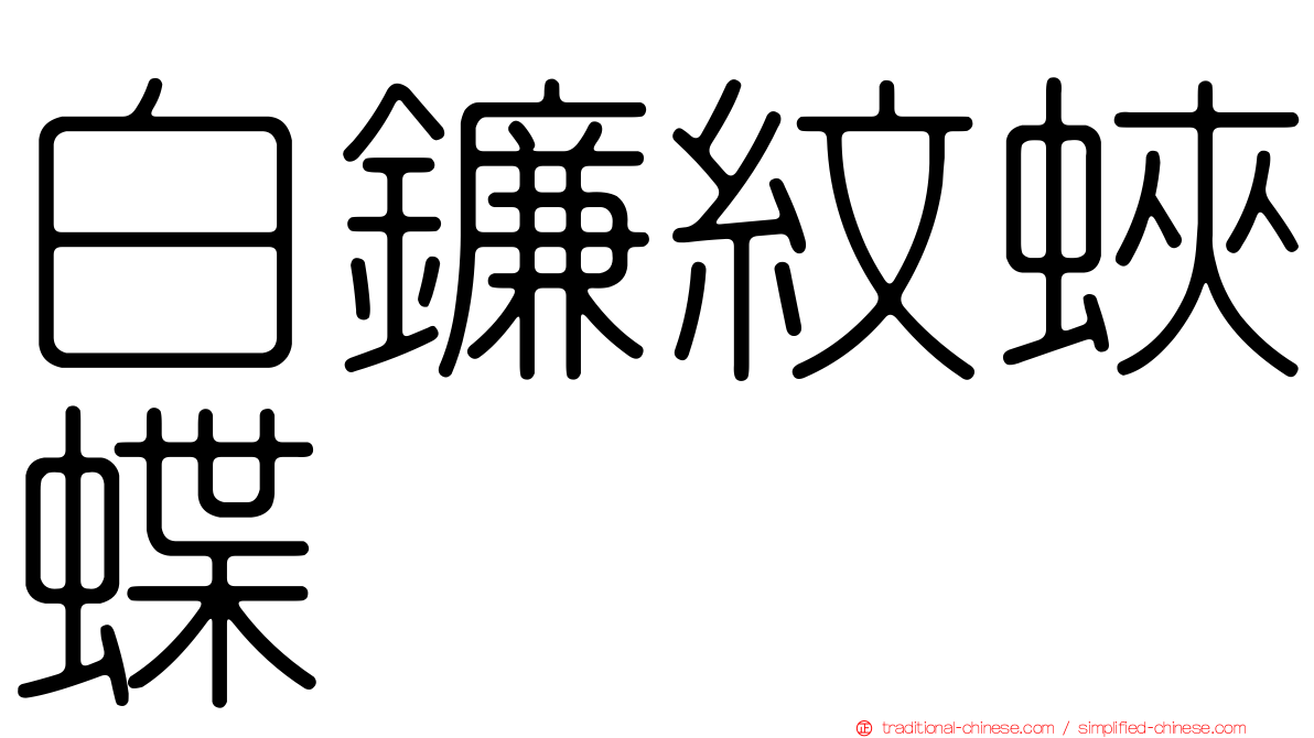 白鐮紋蛺蝶