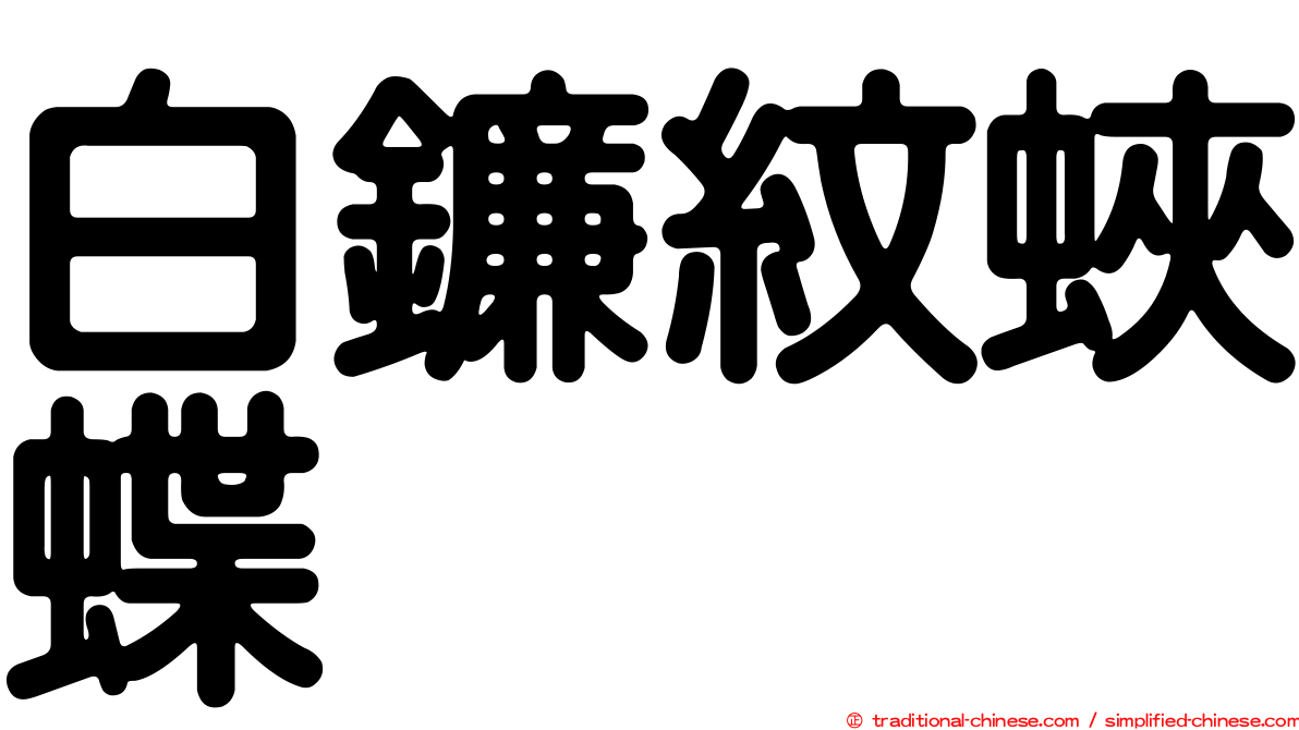 白鐮紋蛺蝶