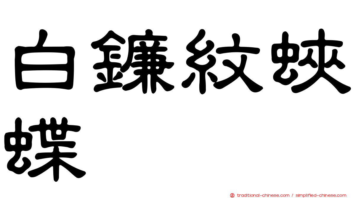 白鐮紋蛺蝶