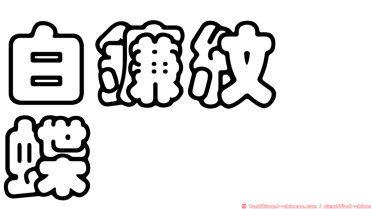 白鐮紋蛺蝶