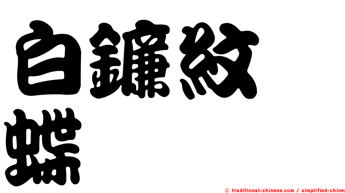 白鐮紋蛺蝶