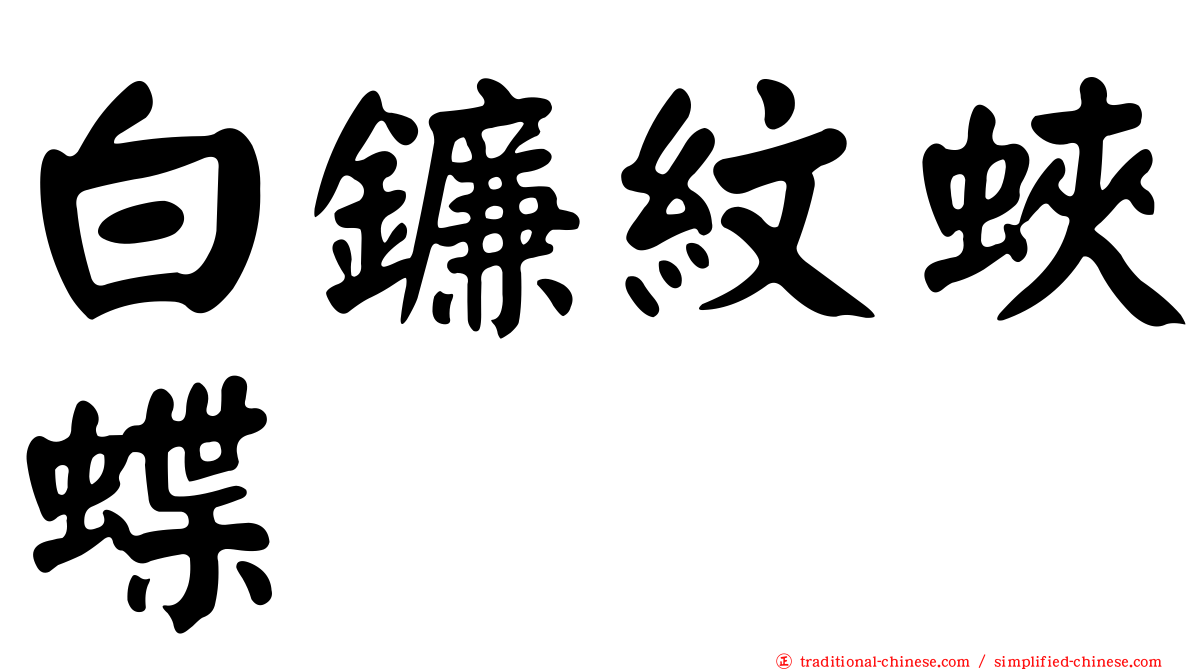 白鐮紋蛺蝶