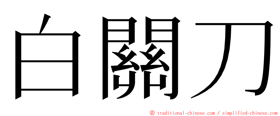 白關刀 ming font