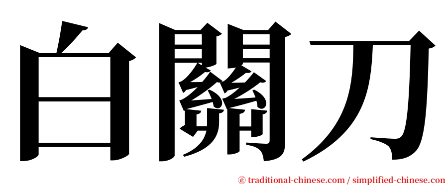 白關刀 serif font