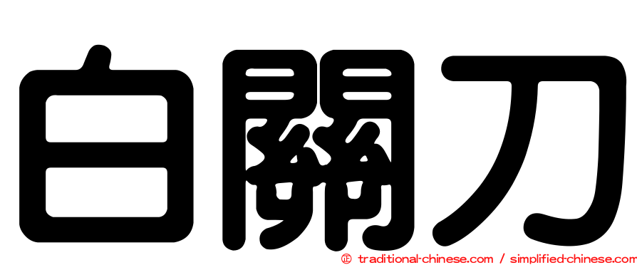 白關刀