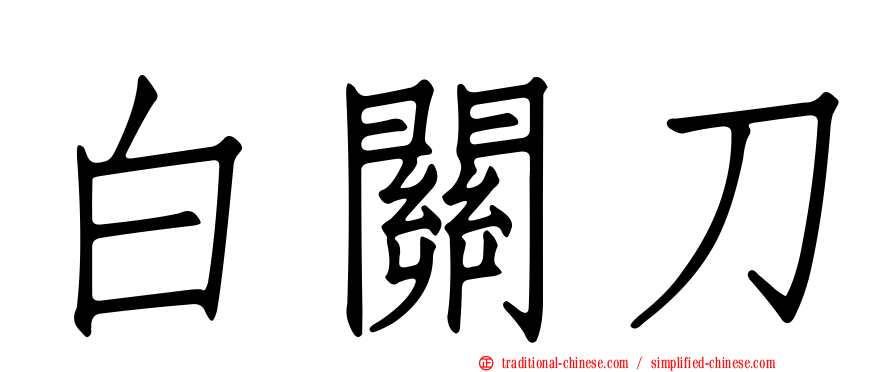 白關刀