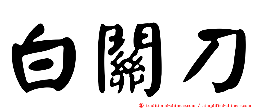 白關刀
