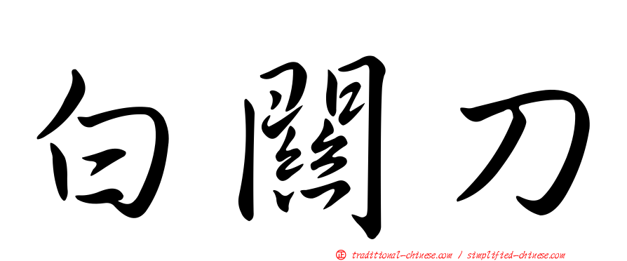 白關刀