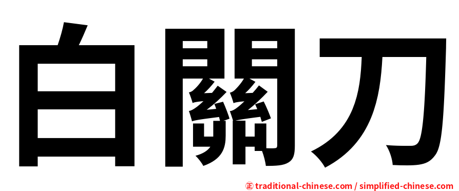白關刀