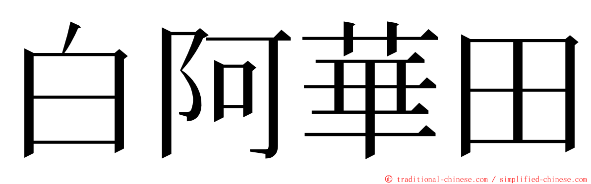 白阿華田 ming font