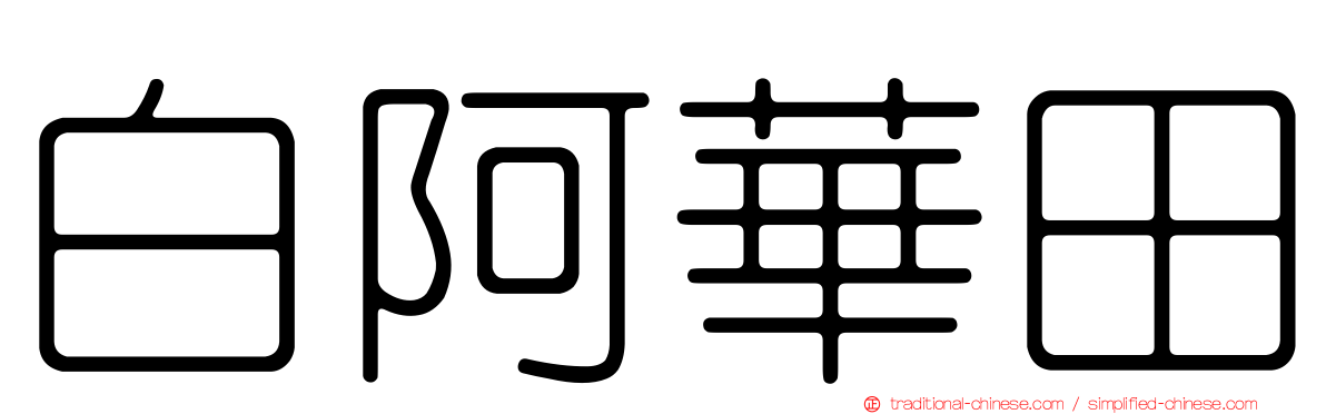 白阿華田
