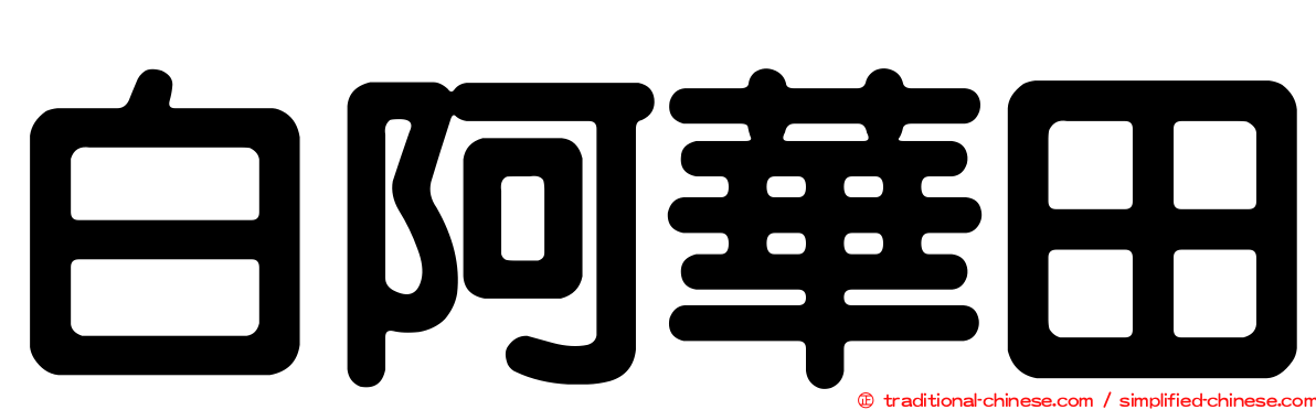 白阿華田