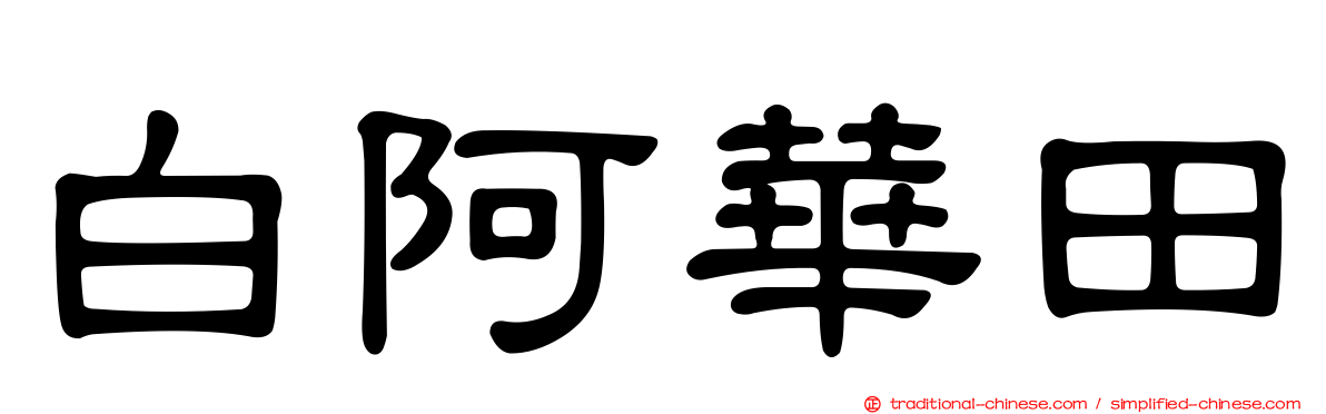 白阿華田
