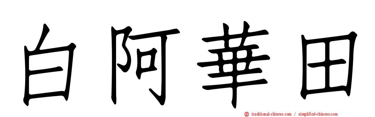 白阿華田