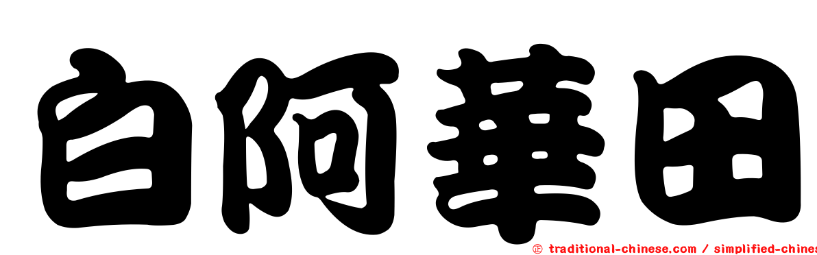 白阿華田