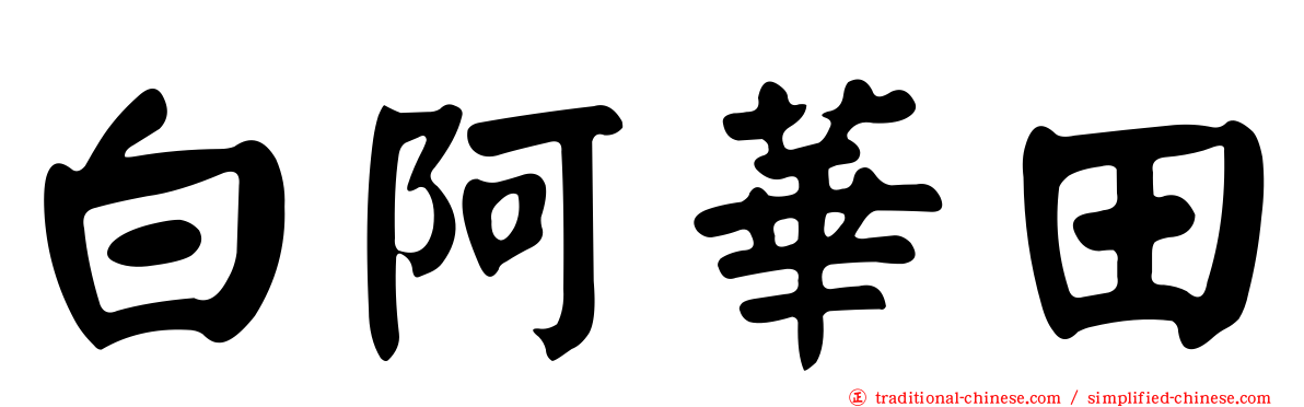 白阿華田