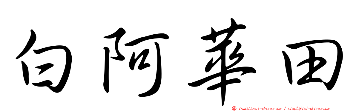 白阿華田