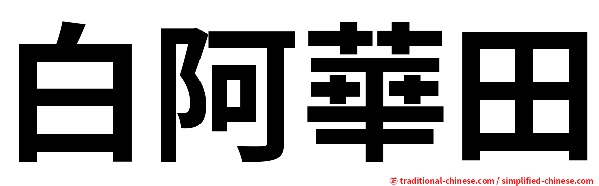 白阿華田