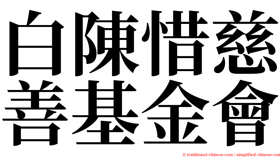 白陳惜慈善基金會 serif font