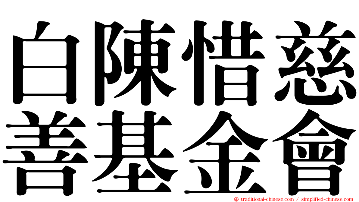 白陳惜慈善基金會